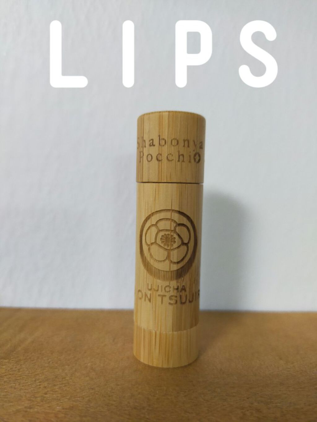京さんぽりっぷくりーむ 祇園辻利 「抹茶」 Matcha green tea/しゃぼんやぽっち/リップクリームを使ったクチコミ（2枚目）