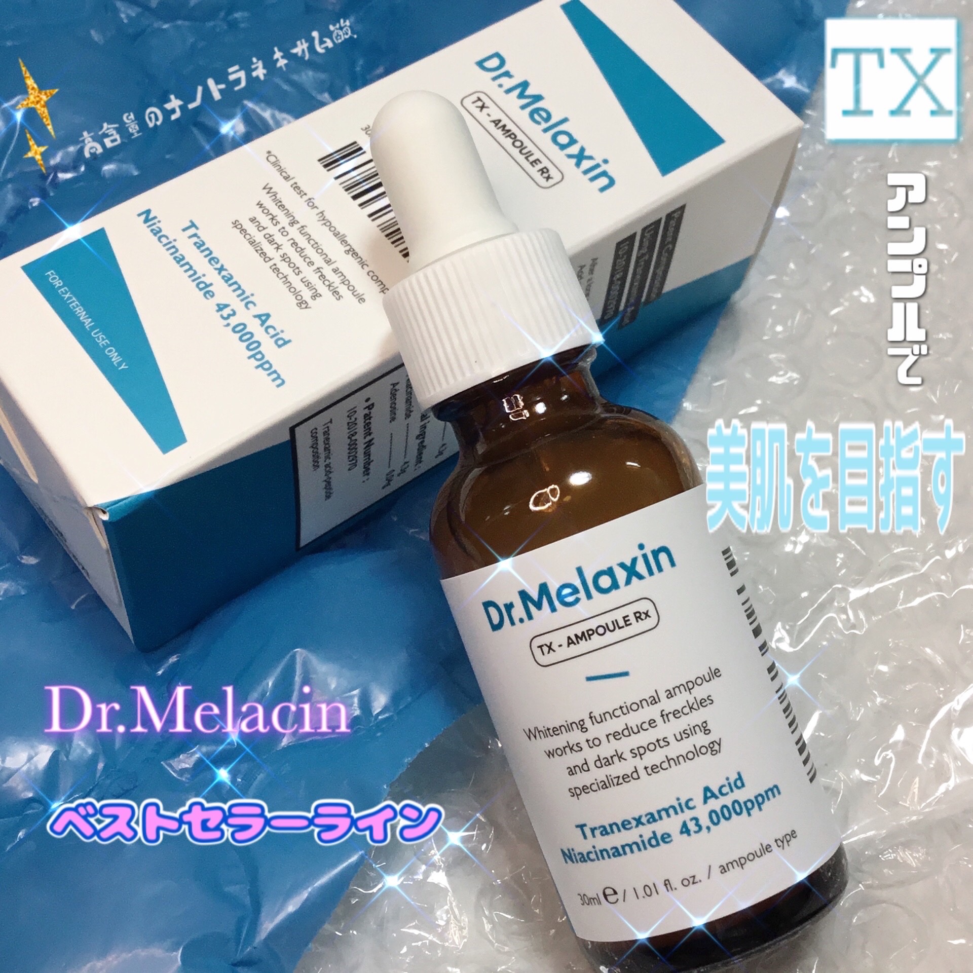 TX - AMPOULE Rx/Dr.Melaxin/美容液を使ったクチコミ（1枚目）
