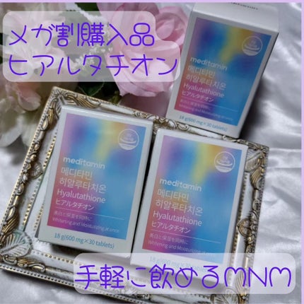 ヒアルタチオン/メディタミン/美容サプリメントを使ったクチコミ(1枚目)