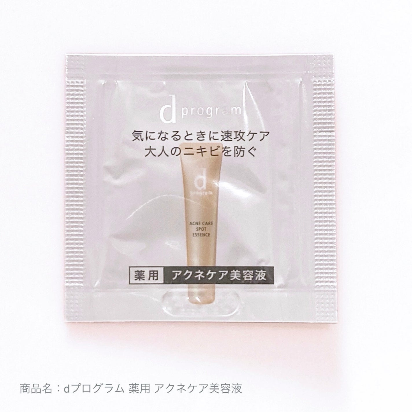 薬用 アクネケア美容液/d プログラム/美容液を使ったクチコミ(1枚目)