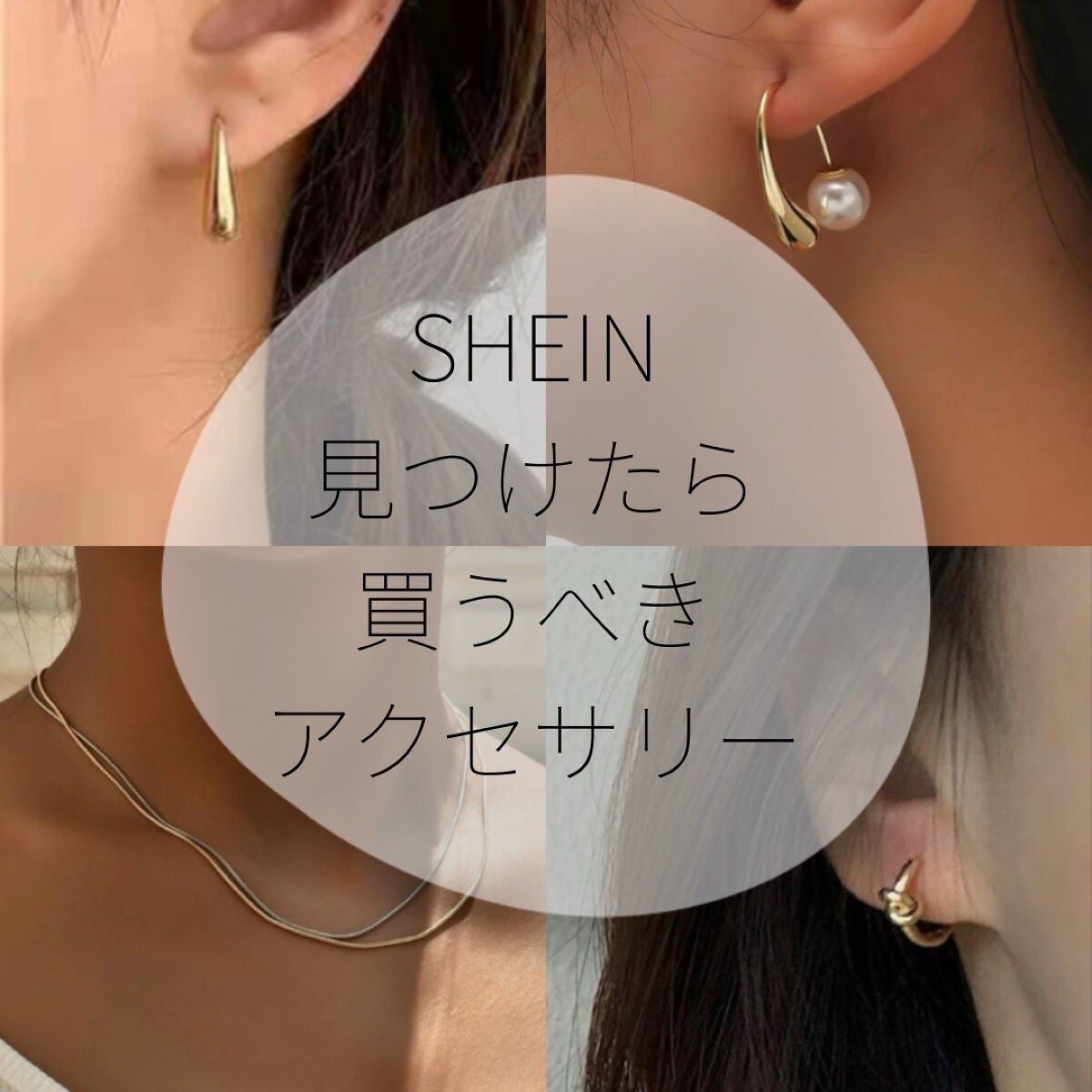 はむたろう on LIPS 「今回はsheinで見つけたら絶対買うべきアクセサリー編です❣️..」(1枚目)