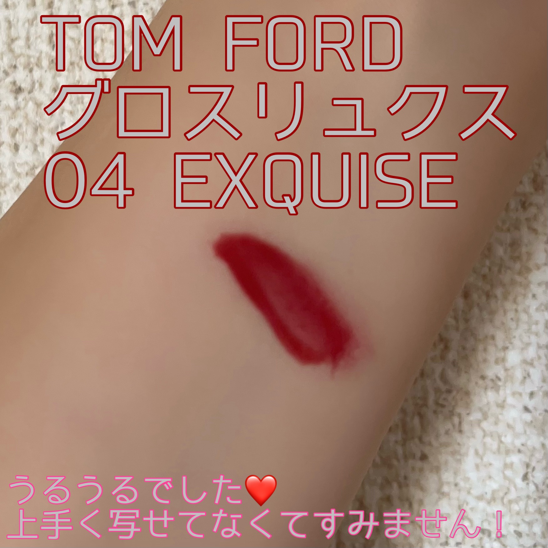 グロス リュクス 04 エクスクイジット/TOM FORD BEAUTY/リップグロスを使ったクチコミ（2枚目）
