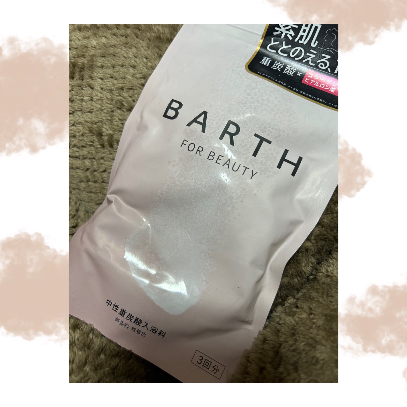中性重炭酸入浴料BEAUTY/BARTH/炭酸系入浴剤を使ったクチコミ(1枚目)