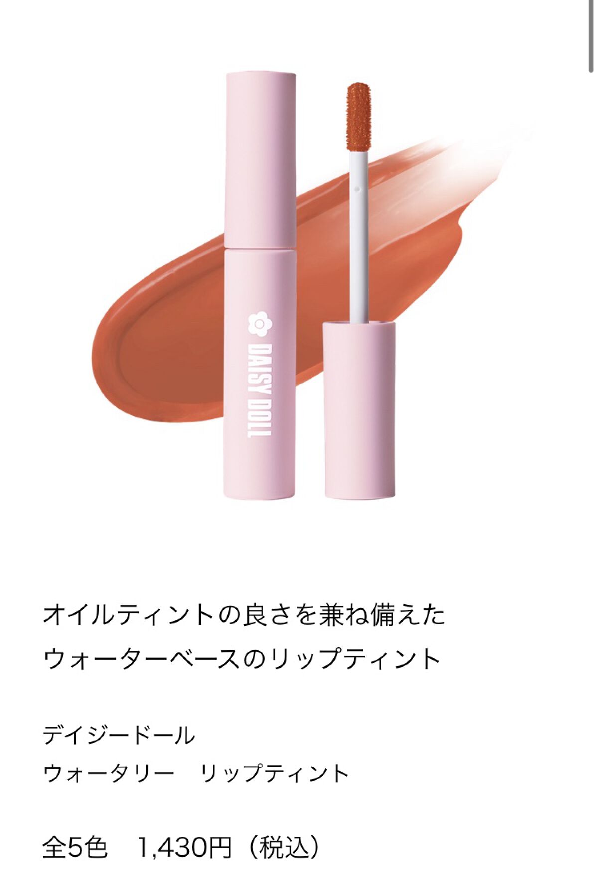 ウォータリー リップ ティント/DAISY DOLL by MARY QUANT/リップティントを使ったクチコミ（3枚目）