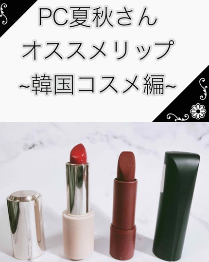 ルージュヒール ベルベット/CLIO/口紅を使ったクチコミ(1枚目)