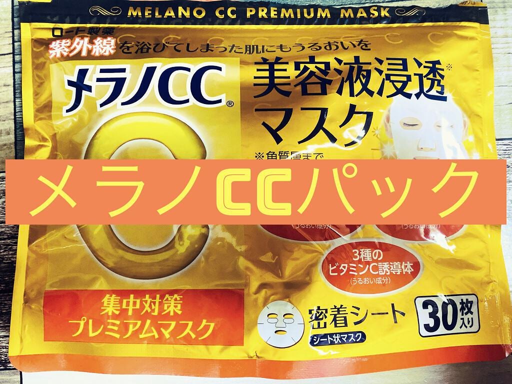 集中対策プレミアムマスクMK/メラノCC/シートマスク・パックを使ったクチコミ(1枚目)