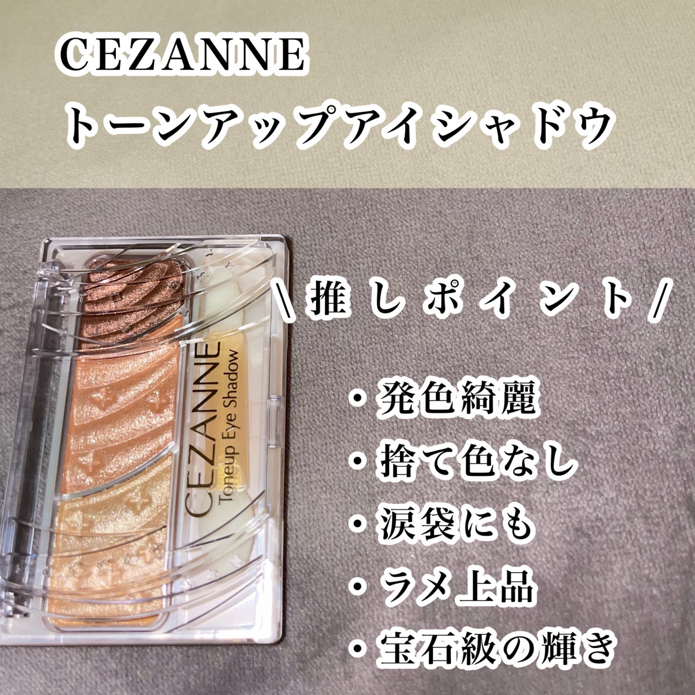 トーンアップアイシャドウ/CEZANNE/アイシャドウパレットを使ったクチコミ(2枚目)
