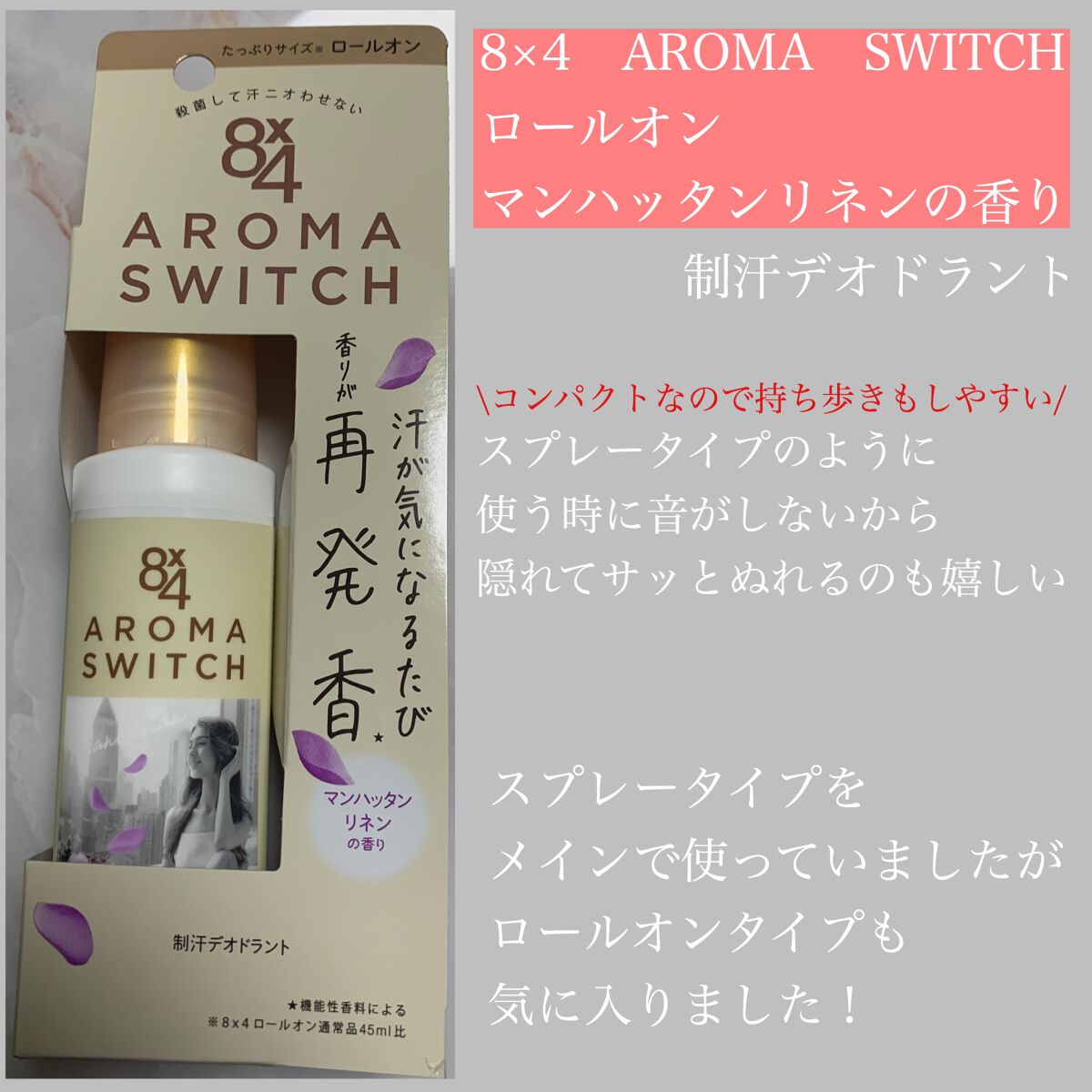 8x4 アロマスイッチ ロールオン マンハッタンリネンの香り