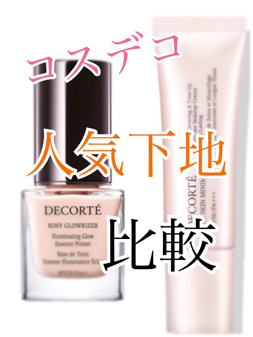 ロージー グロウライザー/DECORTÉ/化粧下地を使ったクチコミ(1枚目)