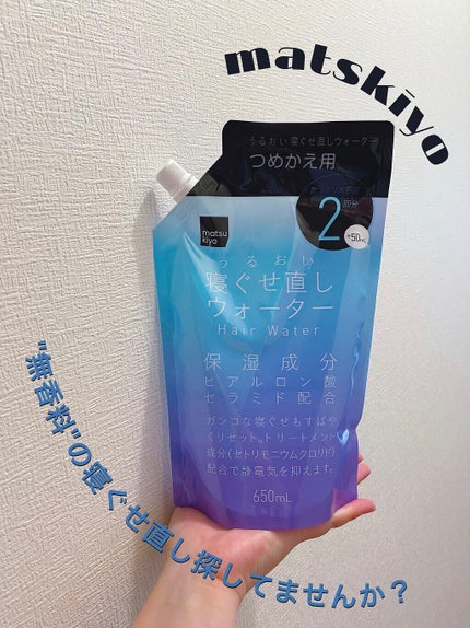 matsukiyo matsukiyo アレンジプラス寝ぐせ直しウォーターのクチコミ「matsukiyo▹▸matsukiyo アレンジプラス寝ぐせ直しウォーター
つめかえ用 6.....」(1枚目)