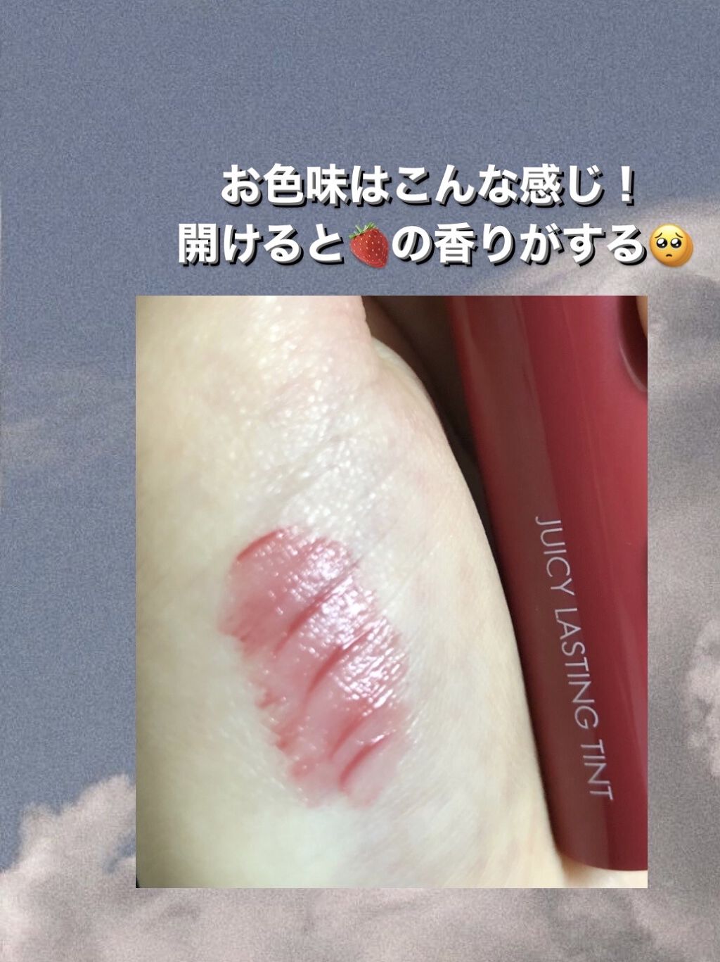 ジューシーラスティングティント/rom&nd/リップティントを使ったクチコミ（2枚目）