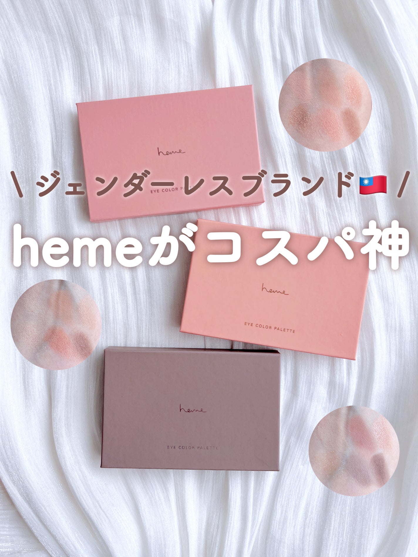 アイカラーパレット/heme/アイシャドウパレットを使ったクチコミ(1枚目)