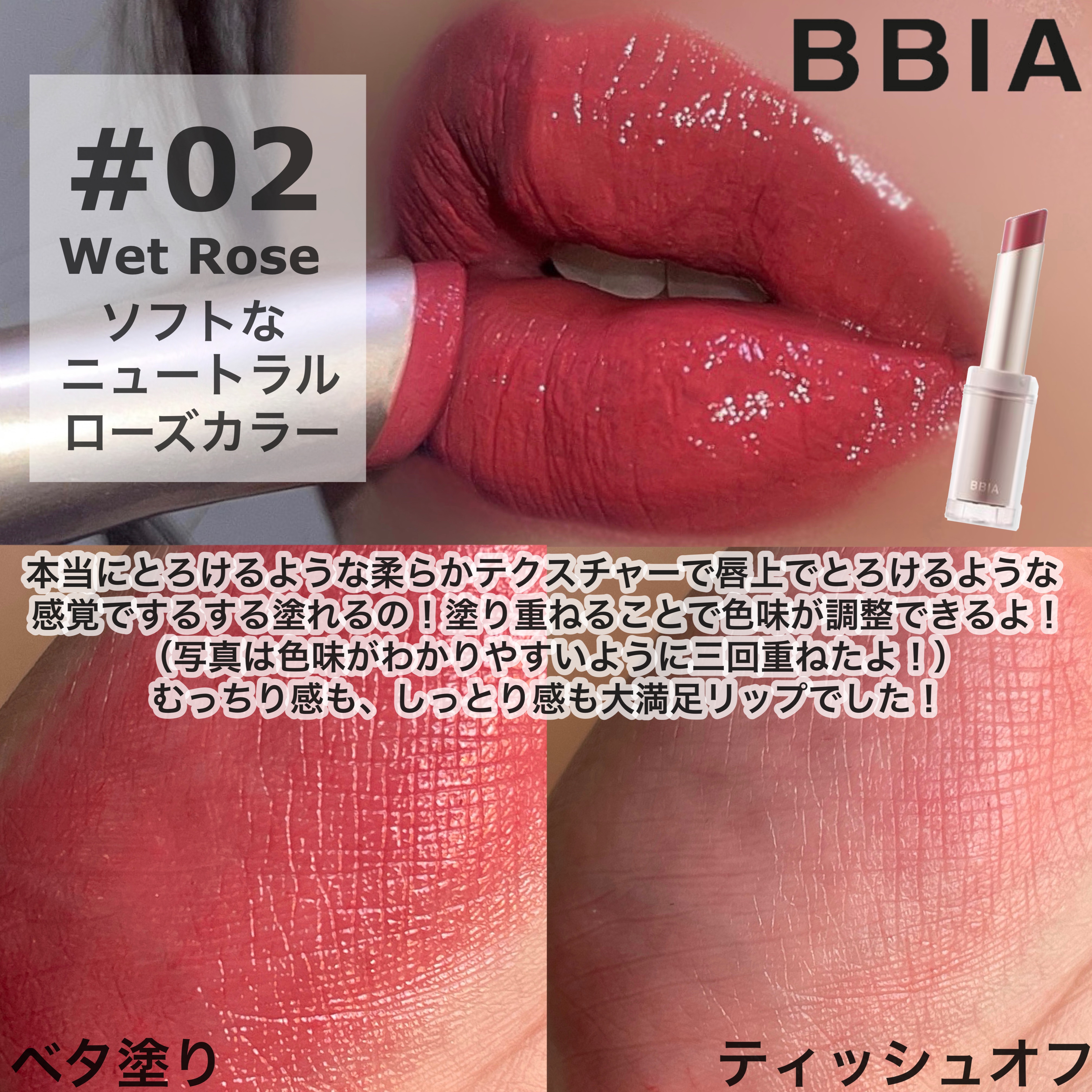 レディートゥーウェアウォーターリップスティック 02 ウェットローズ/BBIA/口紅を使ったクチコミ（3枚目）