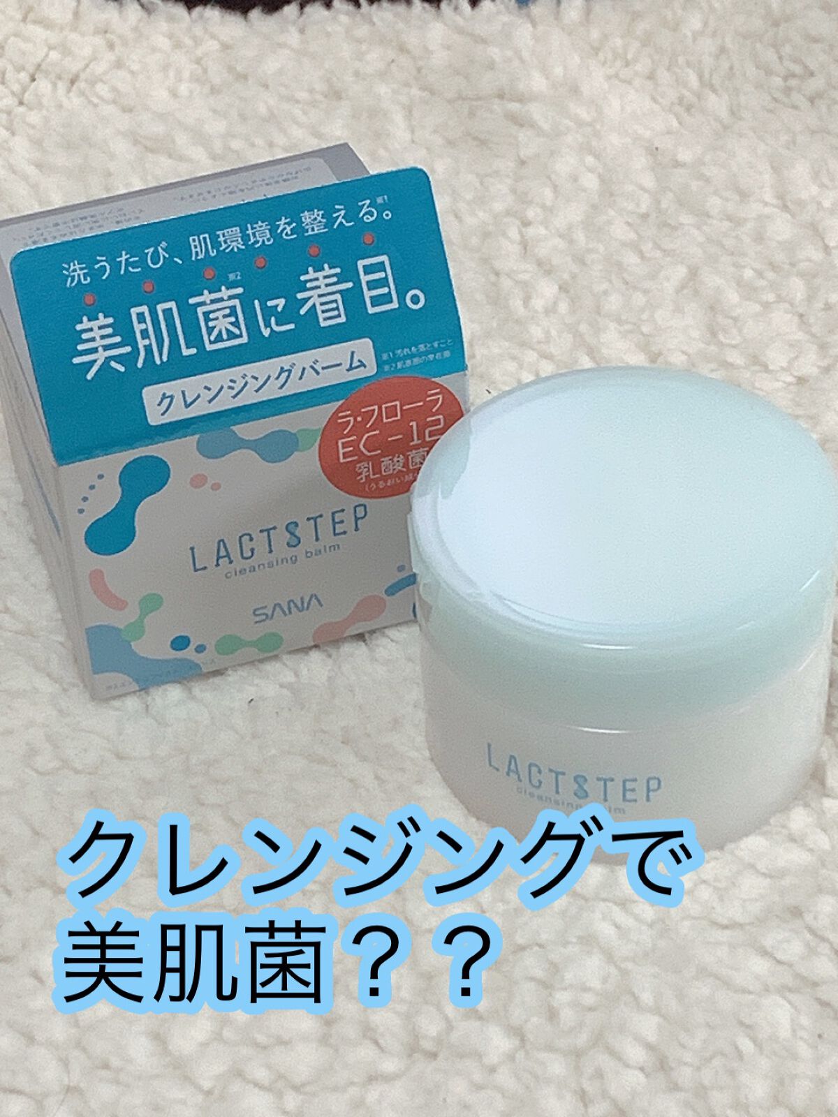クレンジングバーム/サナ　ラクトステップ/クレンジングバームを使ったクチコミ（1枚目）