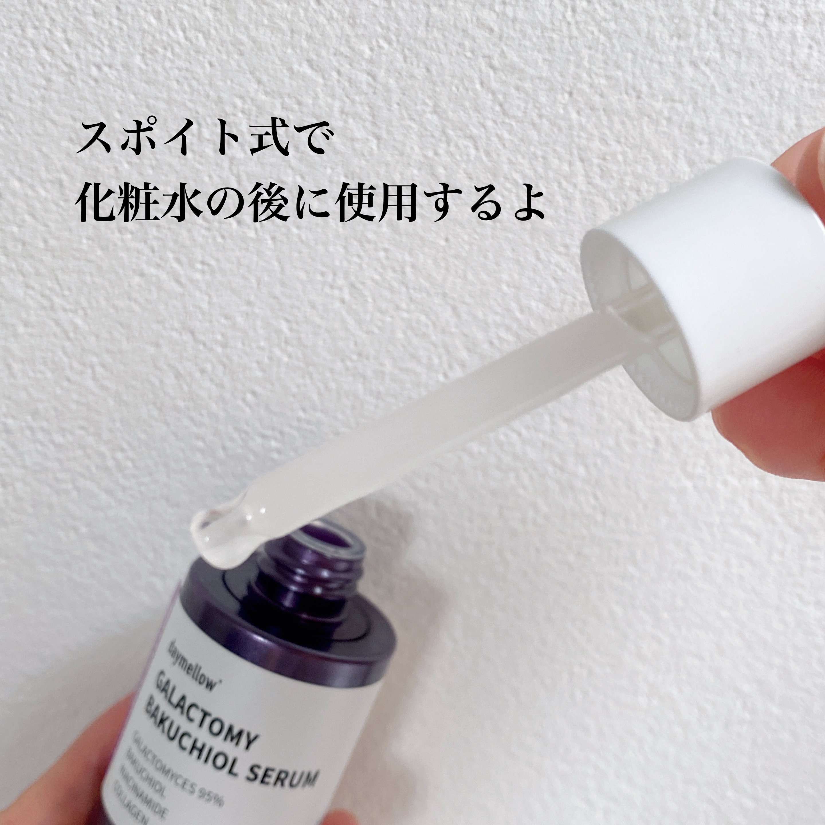 ガラクトミーバクチオールセラム/daymellow’/美容液を使ったクチコミ（2枚目）