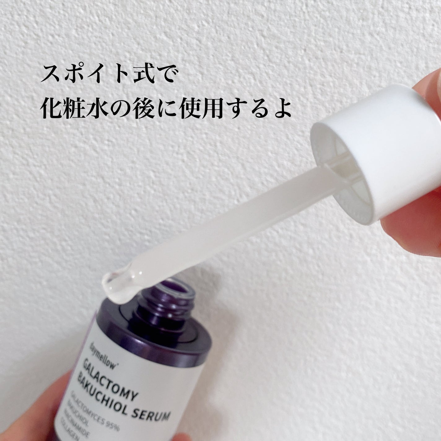 ガラクトミーバクチオールセラム/daymellow’/美容液を使ったクチコミ(2枚目)