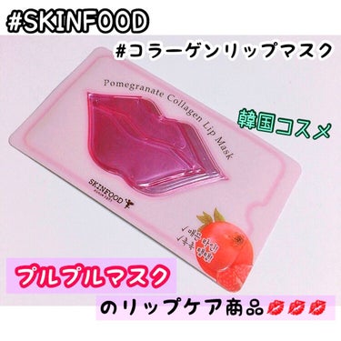 SKINFOOD コラーゲン リップマスクのクチコミ「❤︎SKINFOOD コラーゲン リップマスク❤︎

リップパックです💋

これは使用期限を過.....」（1枚目）