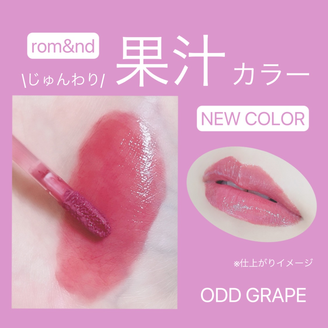 ジューシーラスティングティント/rom&nd/リップティントを使ったクチコミ（1枚目）