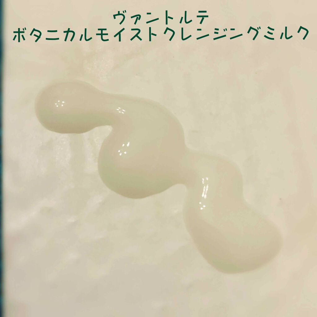 ボタニカルモイストクレンジングミルク/ヴァントルテ/ミルククレンジングを使ったクチコミ(2枚目)