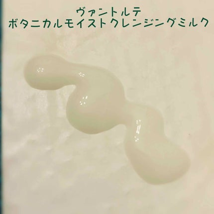 ボタニカルモイストクレンジングミルク/ヴァントルテ/ミルククレンジングを使ったクチコミ(2枚目)