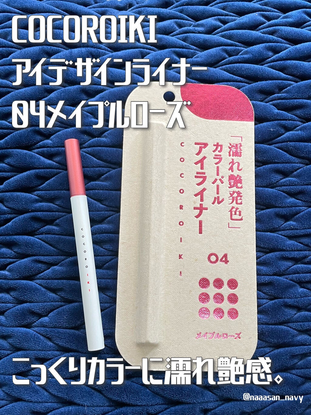 アイデザインライナー/COCOROIKI/リキッドアイライナーを使ったクチコミ(1枚目)