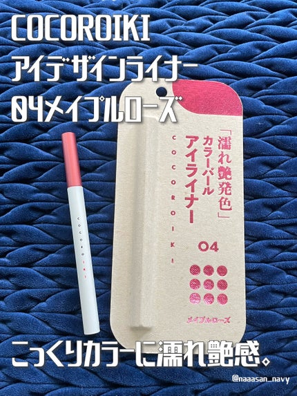 アイデザインライナー/COCOROIKI/リキッドアイライナーを使ったクチコミ(1枚目)