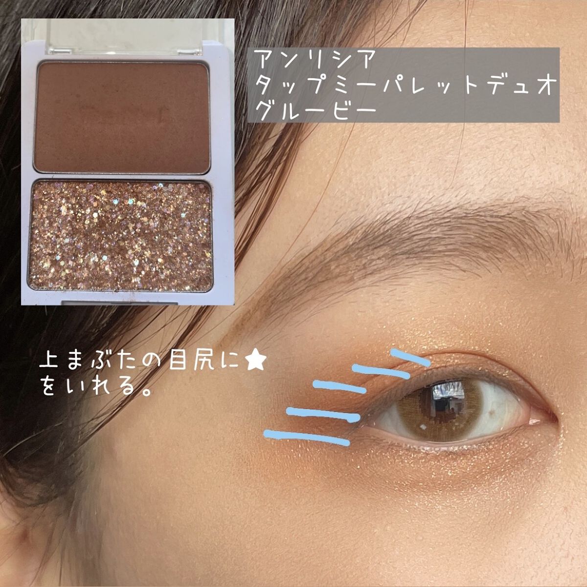 タップミー パレットデュオ/unleashia/アイシャドウパレットを使ったクチコミ（3枚目）