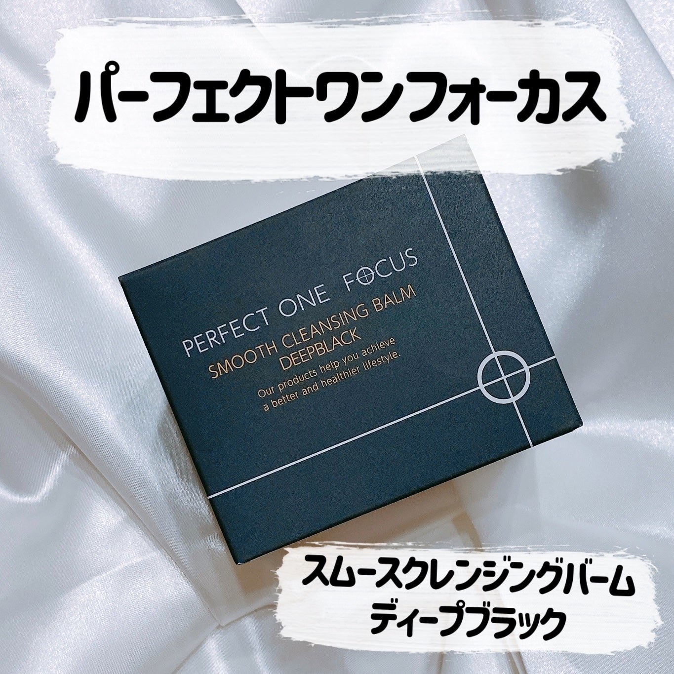 パーフェクトワンフォーカス スムースクレンジングバーム ディープブラック/PERFECT ONE FOCUS/クレンジングバームを使ったクチコミ(1枚目)