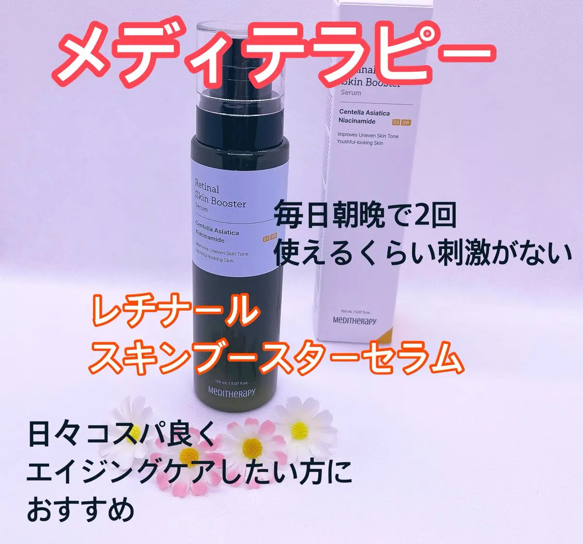レチナールスキンブースターセラム/MEDITHERAPY/美容液を使ったクチコミ（1枚目）