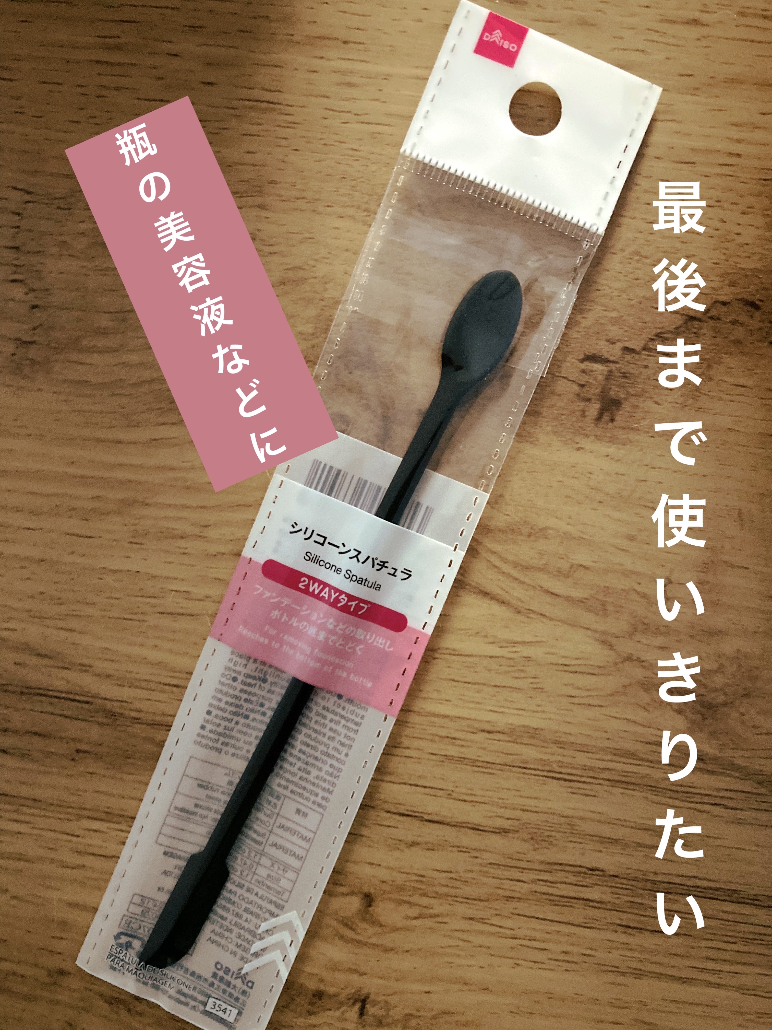 シリコーンスパチュラ/DAISO/その他化粧小物を使ったクチコミ（1枚目）