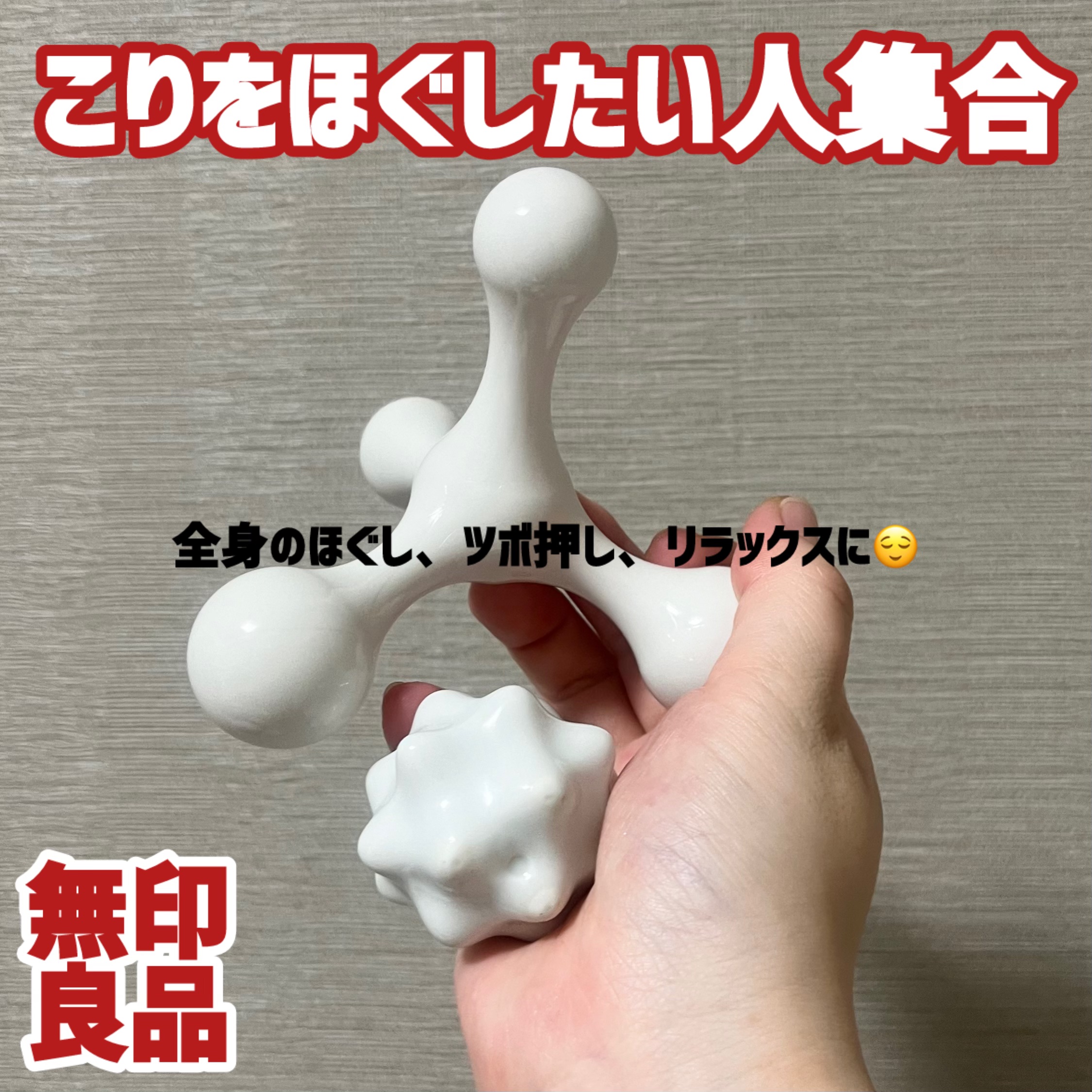 磁器ツボ押しボール 突起型/無印良品/ボディグッズを使ったクチコミ（1枚目）