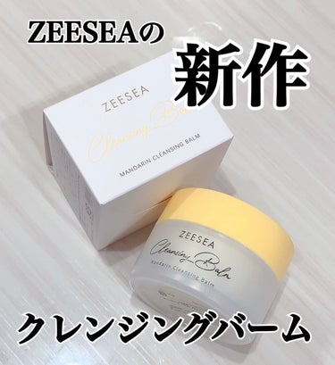 ナチュラルレモンクレンジングバーム/ZEESEA/クレンジングバームを使ったクチコミ（1枚目）