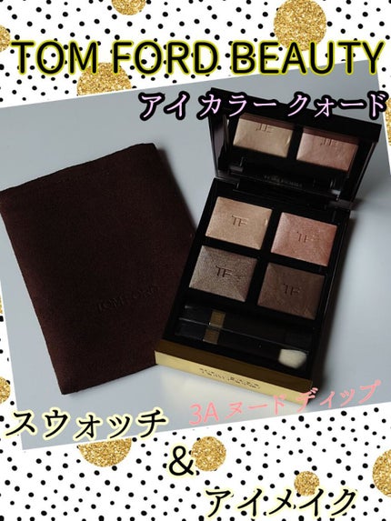 アイ カラー クォード/TOM FORD BEAUTY/アイシャドウパレットを使ったクチコミ(1枚目)