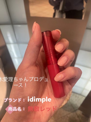 ティントマイスターリップ/iDIMPLE/口紅を使ったクチコミ（1枚目）