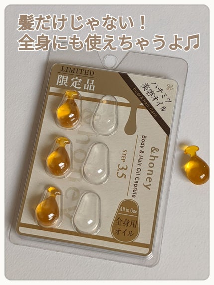 ボディ&ヘア オイルカプセル 3.5/&honey/ヘアオイルを使ったクチコミ(1枚目)