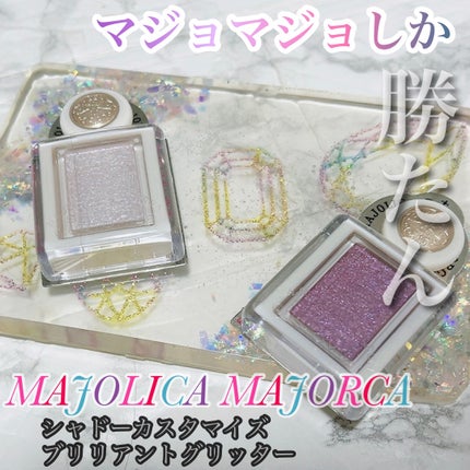 シャドーカスタマイズ (ブリリアントグリッター)/MAJOLICA MAJORCA/グリッターを使ったクチコミ(1枚目)