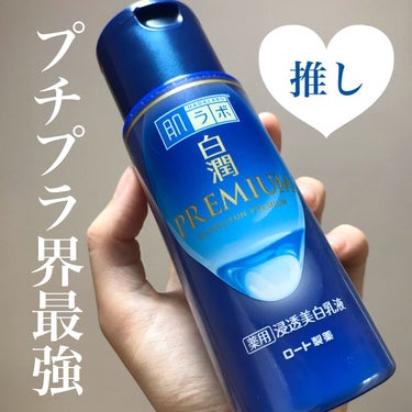 白潤プレミアム 薬用浸透美白乳液 140ml（ボトル）/肌ラボ/乳液を使ったクチコミ（1枚目）