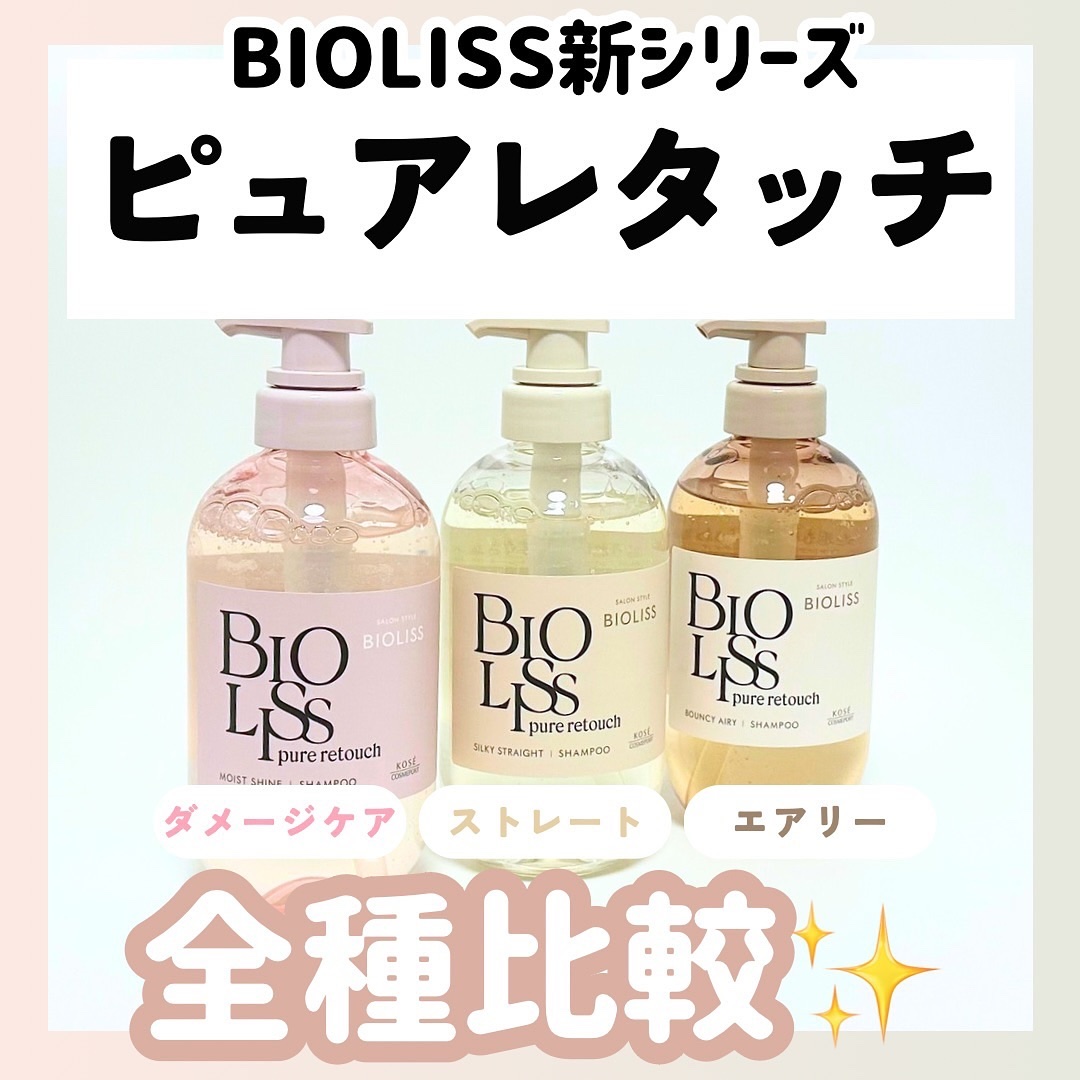 SS ビオリス ピュアレタッチ うねさぁら シャンプー/ヘアコンディショナー/SSビオリス/市販シャンプーを使ったクチコミ（1枚目）