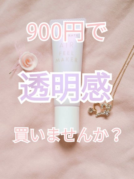 エアフィールメーカー/インテグレート/化粧下地を使ったクチコミ(1枚目)