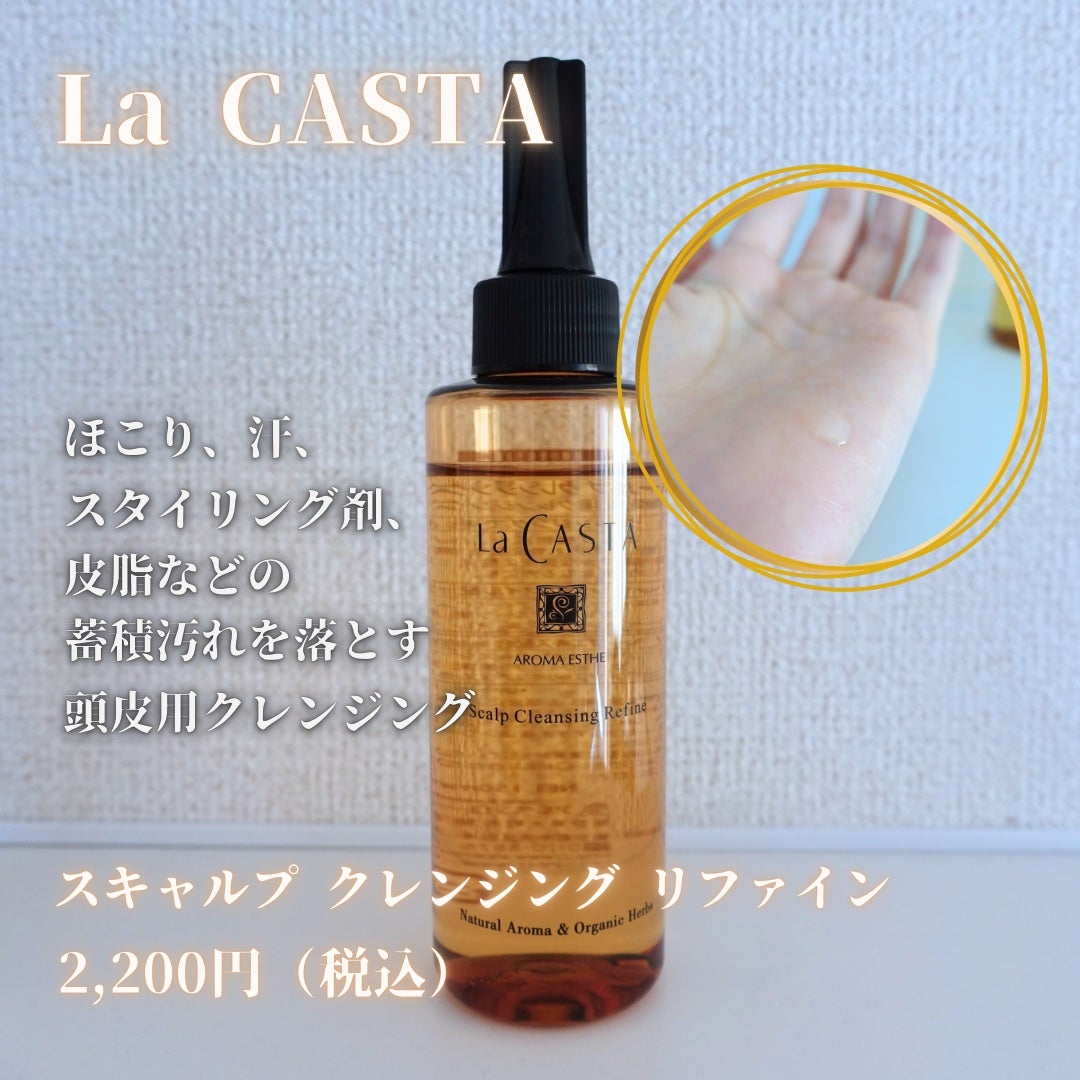 スキャルプ クレンジング リファイン/ラ・カスタ/頭皮クレンジングを使ったクチコミ(1枚目)