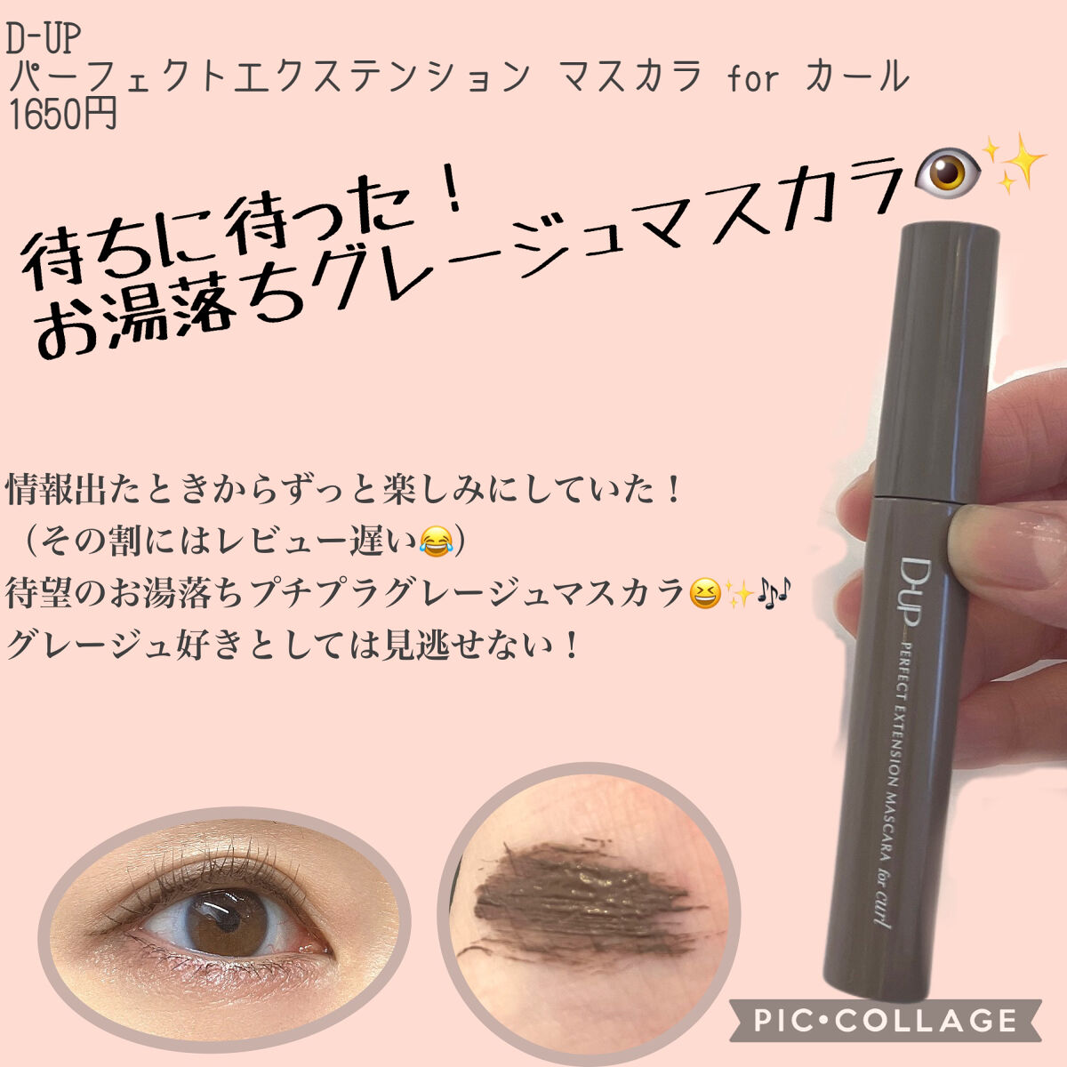 パーフェクトエクステンション マスカラ for カール/D-UP/マスカラを使ったクチコミ（1枚目）