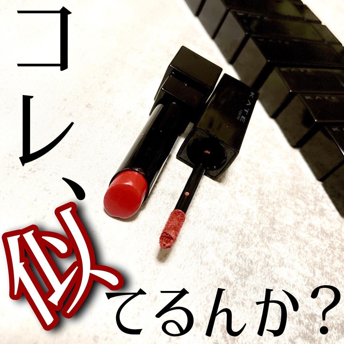 ケイト リップモンスター/KATE/口紅を使ったクチコミ（1枚目）