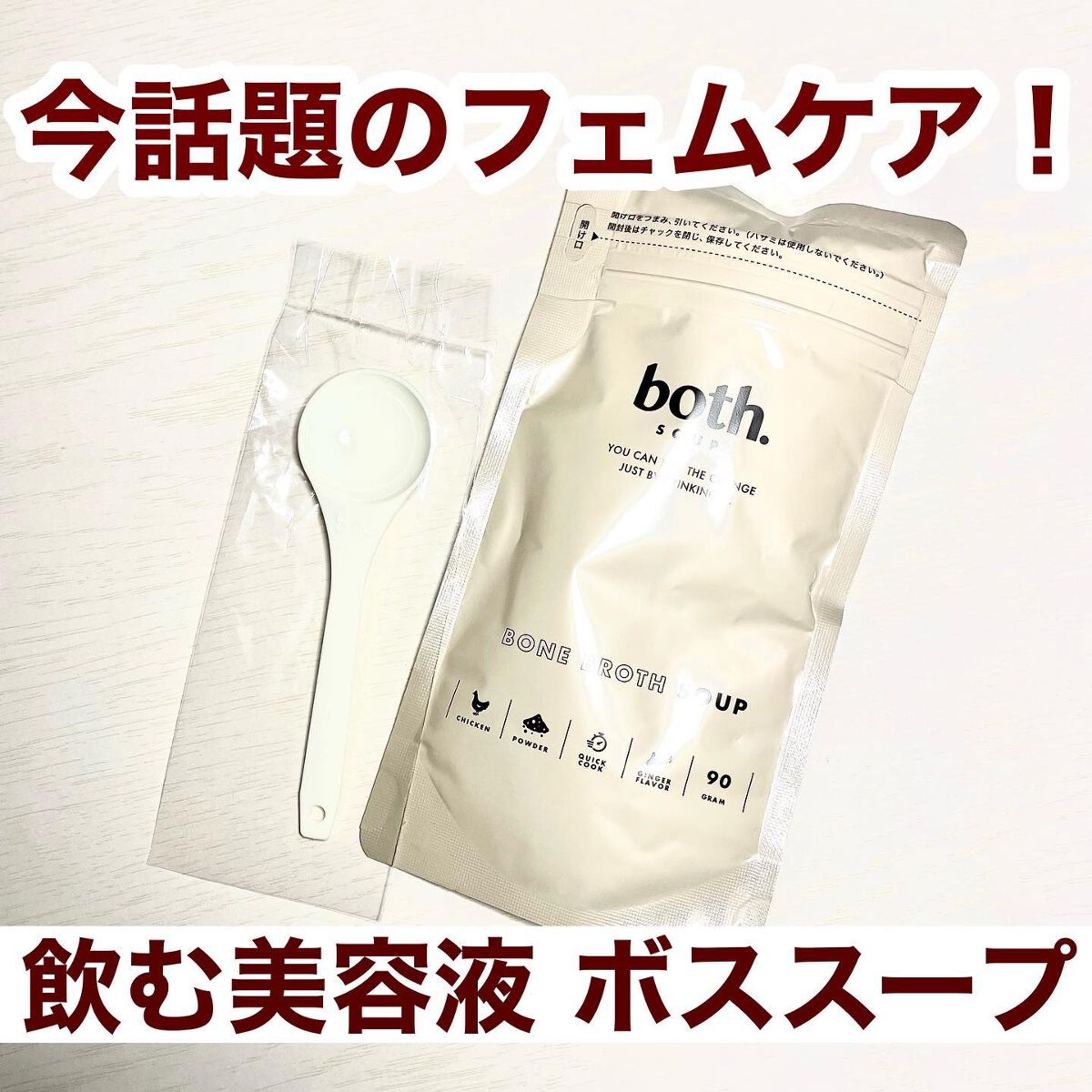 ボーンブロススープ/both. SOUP/食品を使ったクチコミ（1枚目）