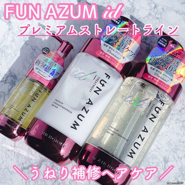 id プレミアム ストレート&ダメージリペアヘアオイル/FUN AZUM/ヘアオイルを使ったクチコミ（1枚目）