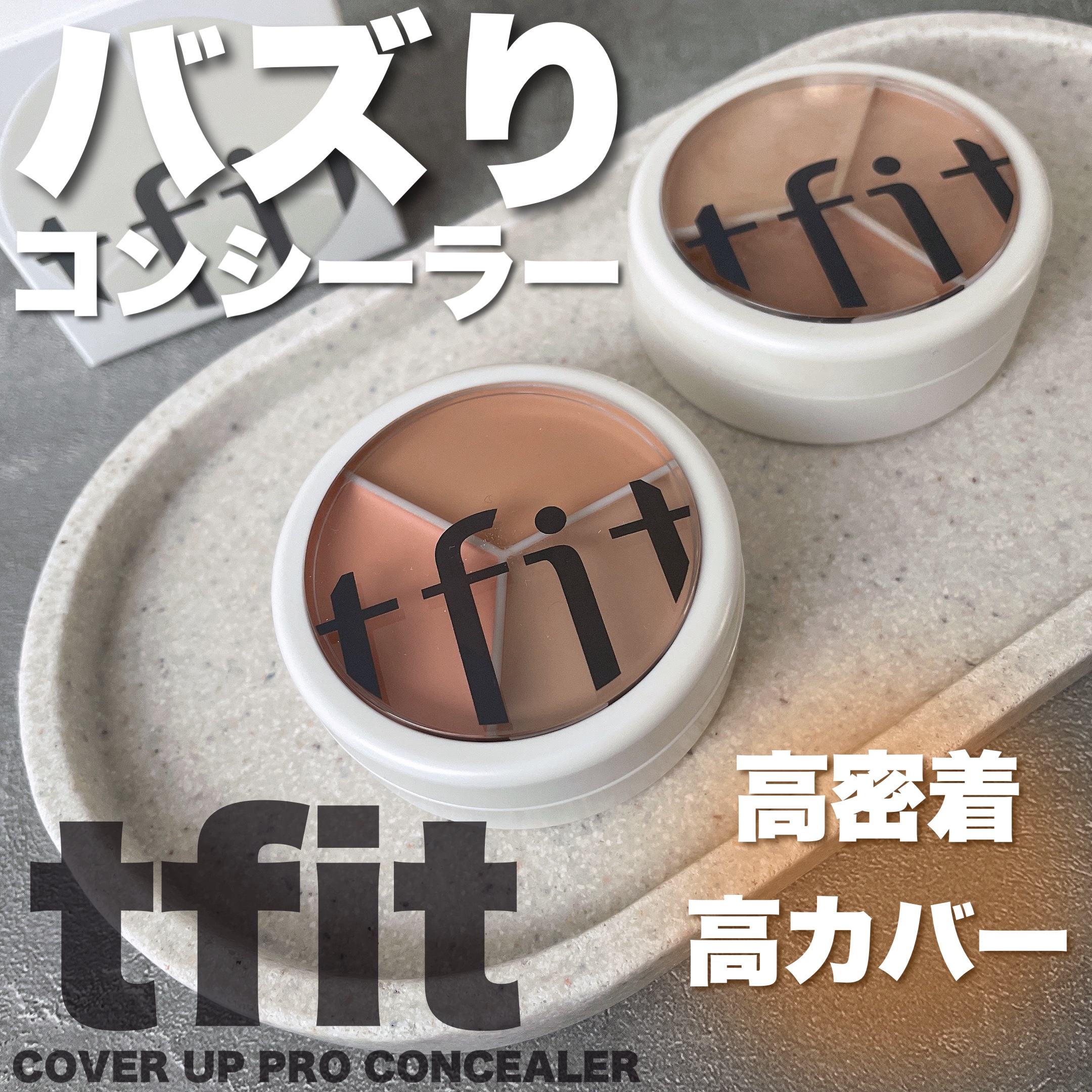 カバーアッププロコンシーラー/TFIT/パレットコンシーラーを使ったクチコミ（1枚目）