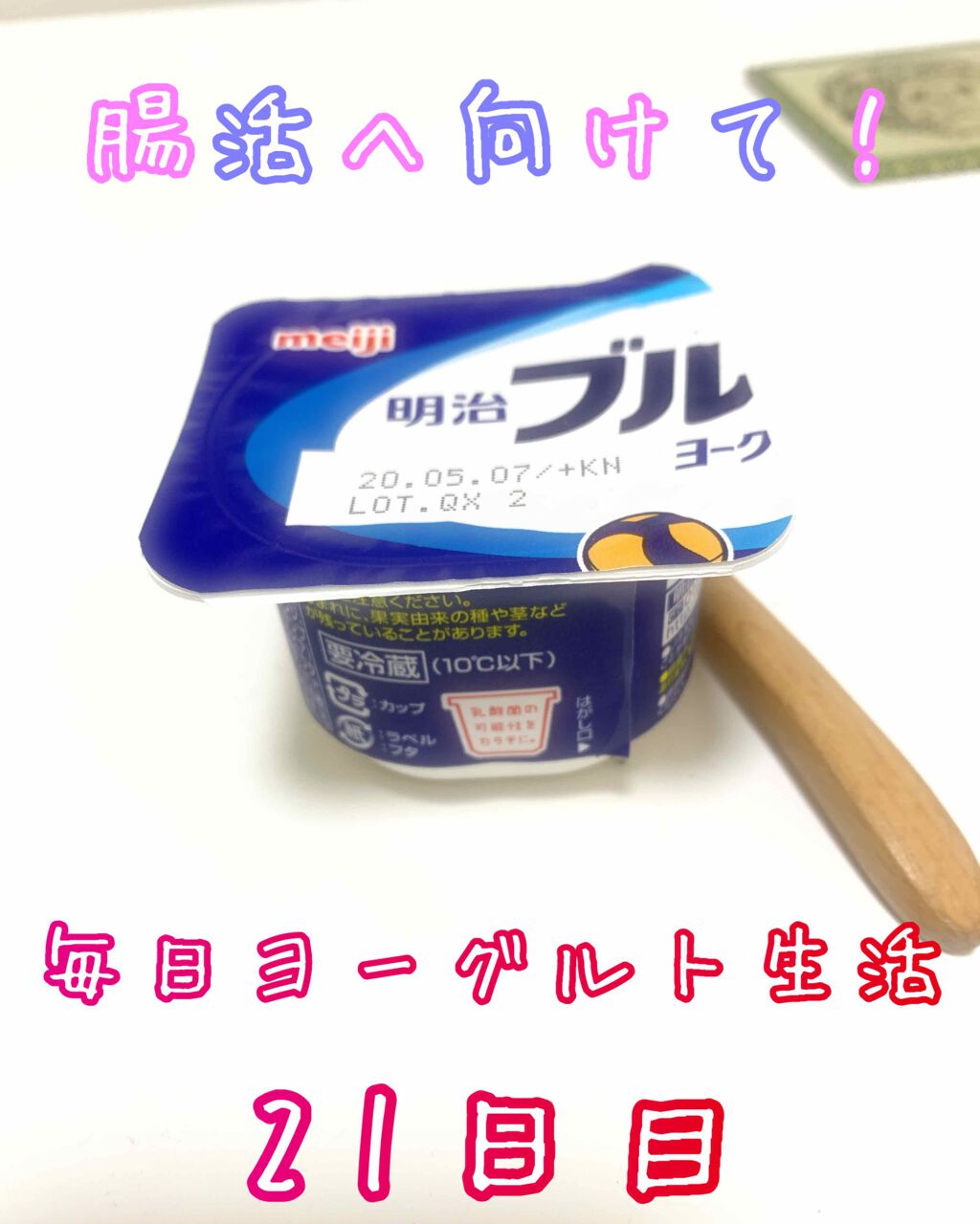 明治 ブルガリアヨーグルトのクチコミ「
こんばんは！マツモトです😇

腸活改善のため毎晩ヨーグルト摂取中です！

21日目、ちょうど.....」（1枚目）