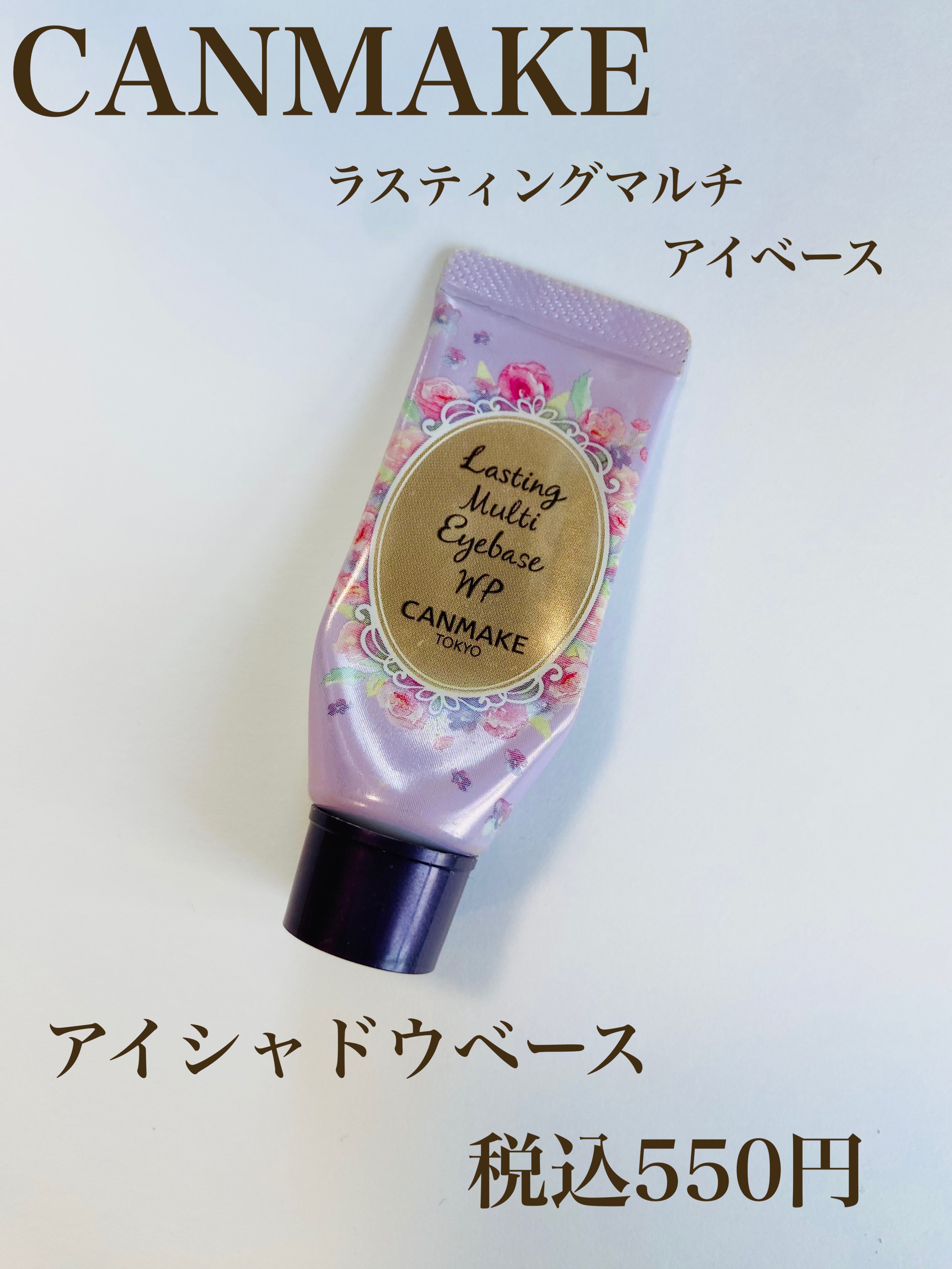 ラスティングマルチアイベース WP/キャンメイク/アイシャドウベースを使ったクチコミ（1枚目）