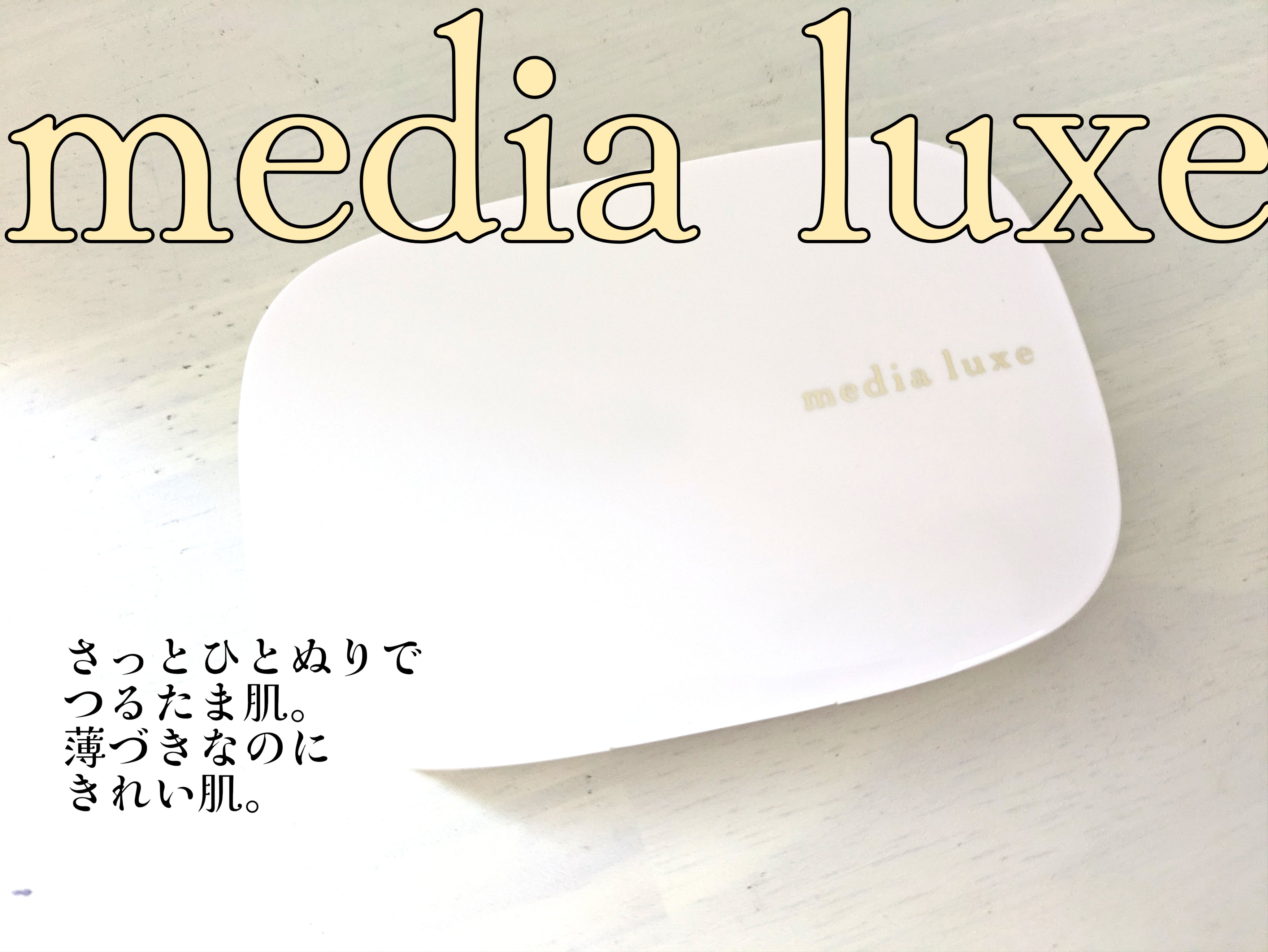 パウダーファンデーション/media luxe/パウダーファンデーションを使ったクチコミ（1枚目）