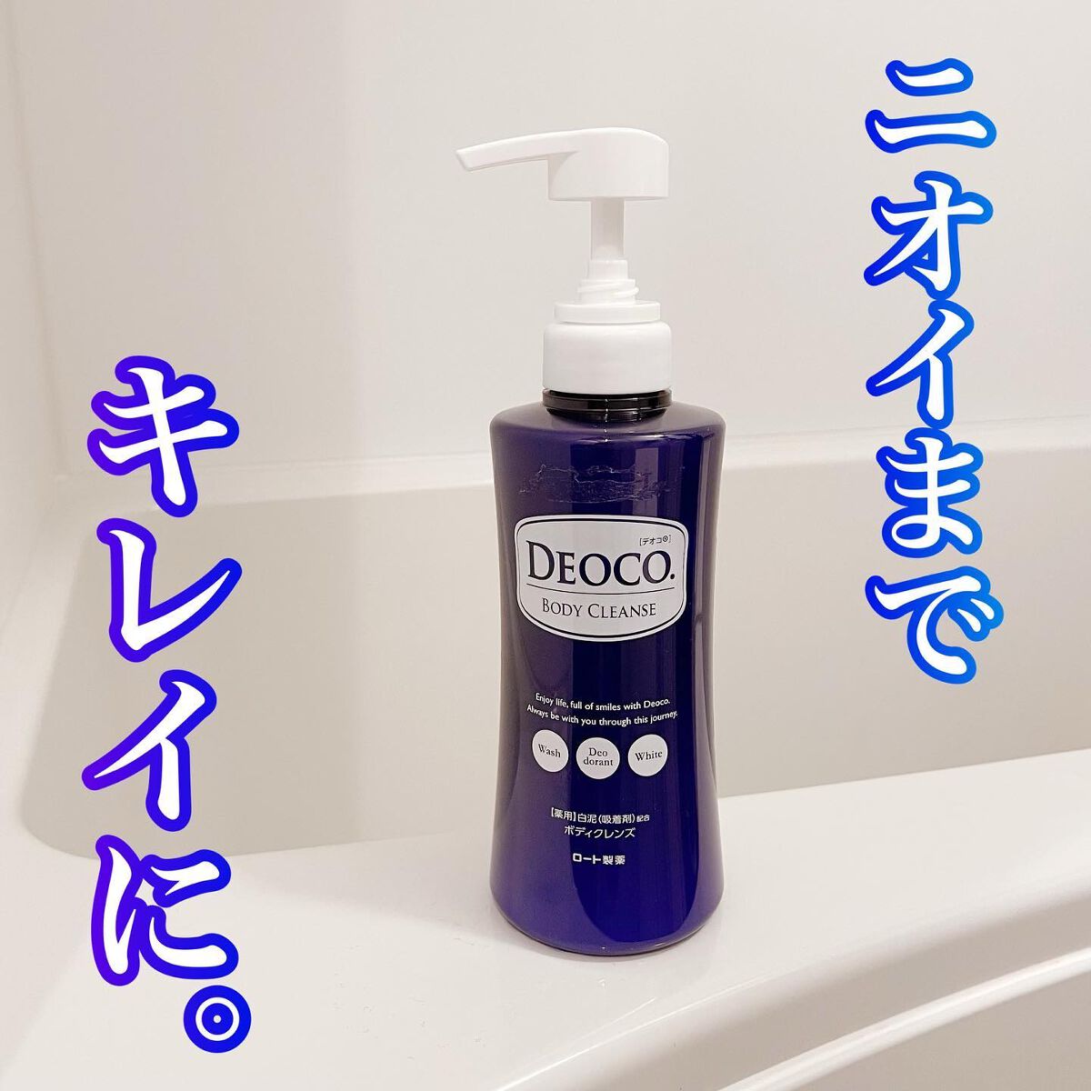デオコ 薬用ボディクレンズ/DEOCO(デオコ)/ボディソープを使ったクチコミ（1枚目）