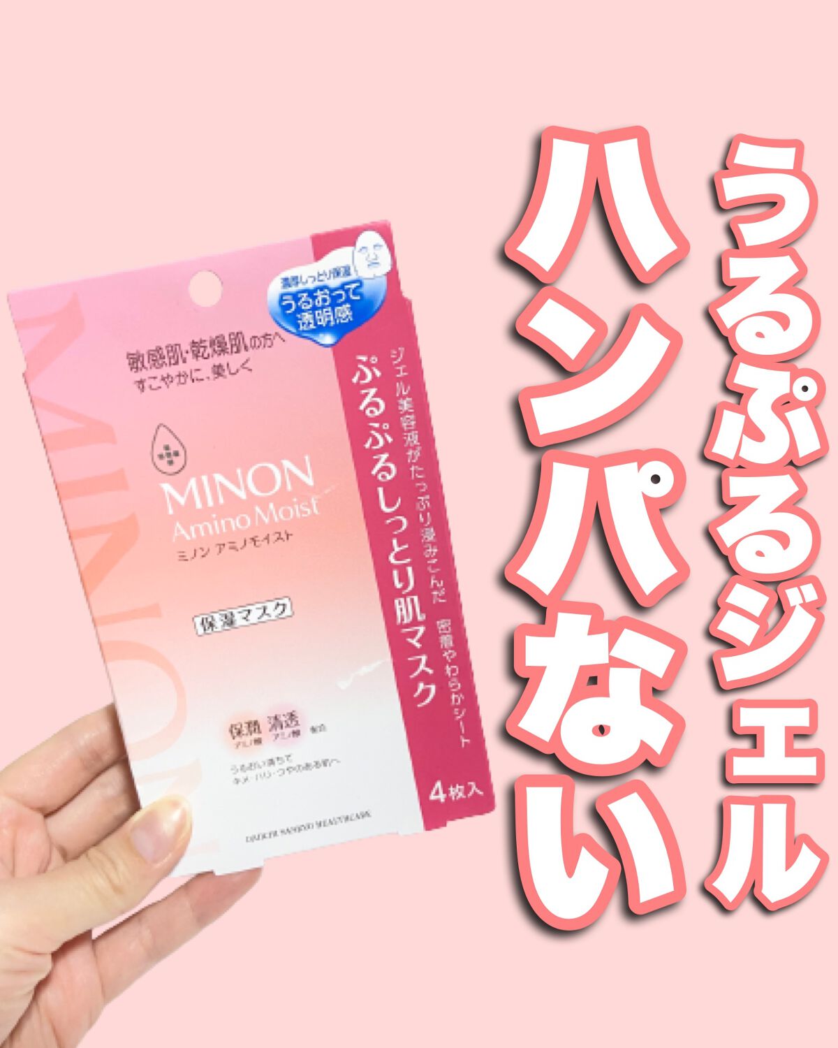 ミノン アミノモイスト ぷるぷるしっとり肌マスク/ミノン/シートマスク・パックを使ったクチコミ（1枚目）